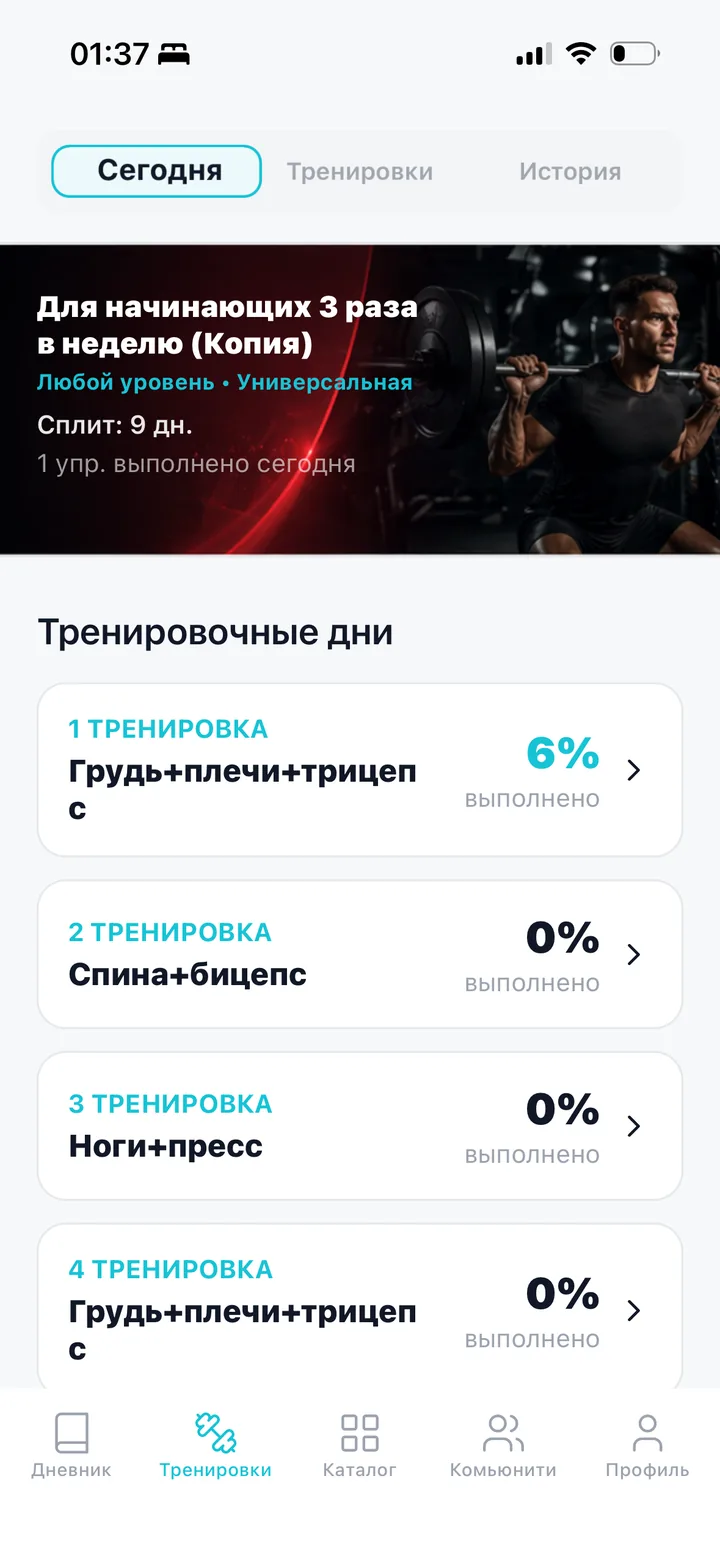 Настоящий экран тренировок Фитоник